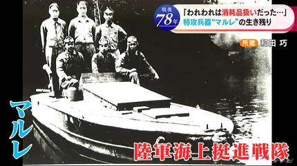 ボートに爆弾を積んで突っ込む特攻兵器 “マルレ” 「我々に続け」と記