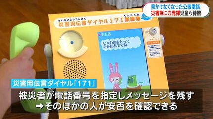 見かけなくなった公衆電話 ピンチで活用して！子どもたちに「災害用