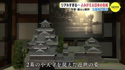 リアルすぎる… ジオラマでよみがえる日本の名城 「今はない建物が目の