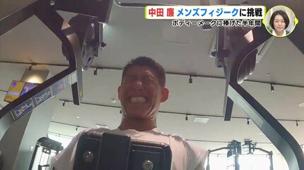 ボディーメークに捧げた半年間 元広島カープ投手・中田廉さん「メンズ