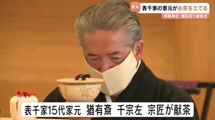 猶有斎 千宗左 宗匠が〝お茶を点て〟献茶 阿蘇神社の復旧を祝い 熊本