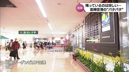 宮崎空港の「パタパタ」案内表示機が1月6日で出発ロビーから姿消す