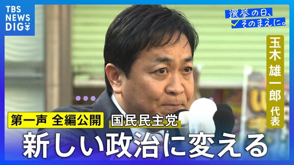 【第一声 全文】国民民主党・玉木雄一郎代表「この解散、『経済後回し解散』」「私たちは与党の安定ではなくて国民生活の安定のために戦います」【衆議院選挙2026】|TBS NEWS DIG