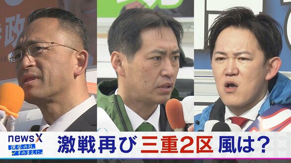 前回は5000票差… 毎回“激戦”の三重2区 3候補者を追う【衆議院選挙2026】選挙の日、そのまえに。　|　名古屋・愛知・岐阜・三重のニュース【CBC news】 | CBC web