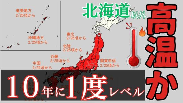 北海道以外は”真っ赤”…東北・関東甲信・北陸・東海・近畿・中国・四国・九州北部・九州南部・沖縄　“10年に一度レベル”の高温の可能性　2月25日ごろから　気象庁が「早期天候情報」発表　|　富山のニュース｜天気・防災｜チューリップテレビ
