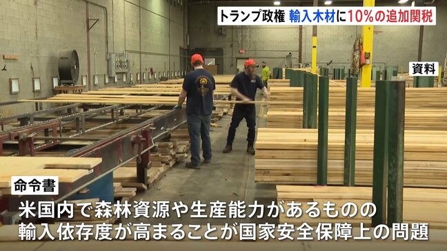 トランプ政権 輸入木材に10%の追加関税 10月14日から発動 輸入依存度が高まることが国家安全保障上の問題|TBS NEWS DIG