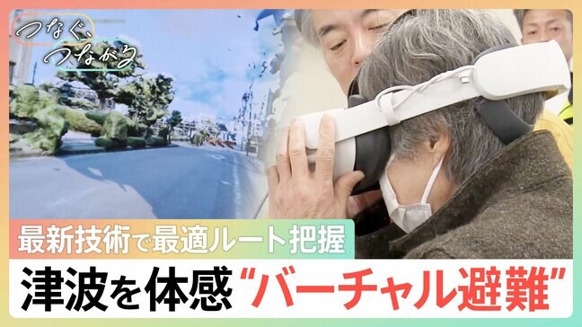 「適切な経路で避難できれば確実に人命の被害が抑えられる」ゲームのシステムを使った“バーチャル津波避難訓練”で命を守れ|TBS NEWS DIG