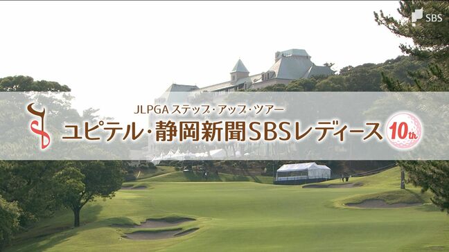 鬼頭さくら選手が首位キープ 上久保実咲選手が首位タイへ浮上 JLPGAステップ・アップ・ツアー ユピテル・静岡新聞SBSレディース【2日目】|TBS NEWS DIG