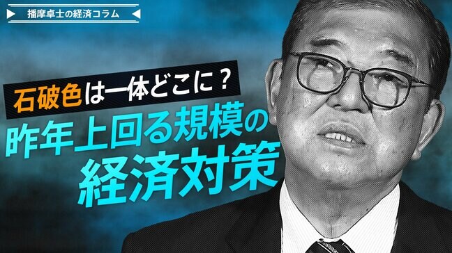 昨年上回る規模の経済対策、石破色は一体どこに？【播摩卓士の経済コラム】|TBS NEWS DIG