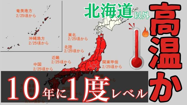 北海道以外は”真っ赤”…東北・関東甲信・北陸・東海・近畿・中国・四国・九州北部・九州南部・沖縄 “10年に一度レベル”の高温の可能性 2月25日ごろから 気象庁が「早期天候情報」発表|TBS NEWS DIG