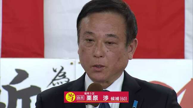 【勝利のことば】福岡5区 自民・栗原渉さん(60)|TBS NEWS DIG