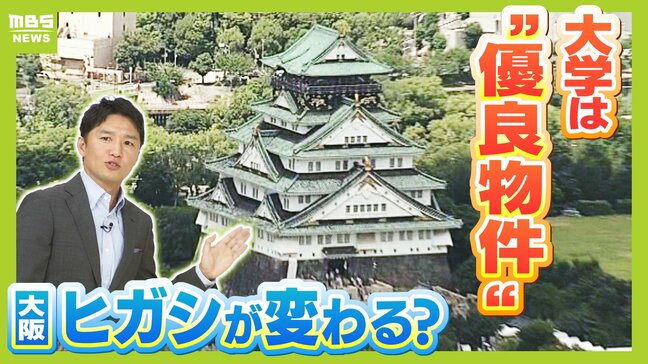 大阪公立大の森之宮"新キャンパス"で大阪・ヒガシは変わる？　「経済・知識・人口・活気」地域にメリットもたらす"優良物件"大学　都市部回帰が進む背景とは|TBS NEWS DIG