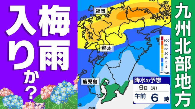 【九州北部地方 日曜に梅雨入りか？】梅雨入りしてすぐ  警報級大雨のおそれ【雨のシミュレーション8日（日）～11日（水）／ 警報発表の可能性地域】福岡・佐賀・長崎・大分・熊本・山口・宮崎・鹿児島|TBS NEWS DIG
