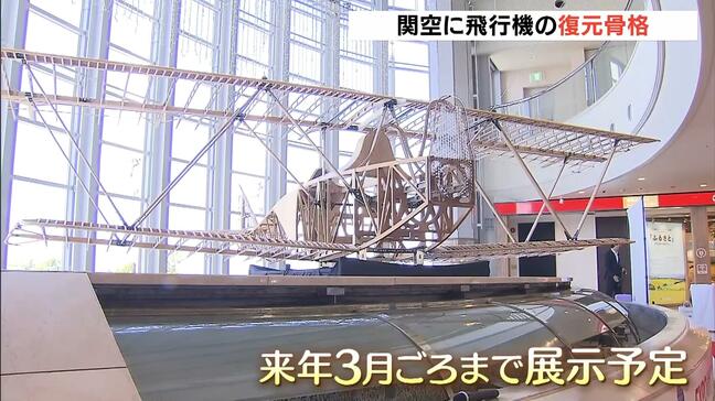 “日伊友好の象徴”万博・イタリア館の「木製飛行機」復元骨格が展示 大正時代にローマ→東京を飛行 関西空港|TBS NEWS DIG