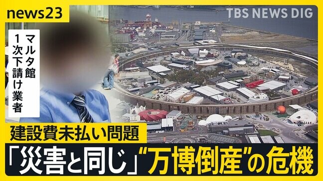 “黒字万博”の裏側で…「建設費未払い問題」置き去り“万博倒産”の危機…閉幕から1か月 進む解体工事に影響も【news23】|TBS NEWS DIG