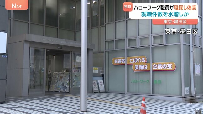 ハローワーク職員が偽名を使い職探し 採用選考を受け就職件数を水増しか 東京・墨田区|TBS NEWS DIG