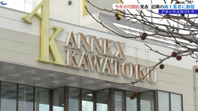 商業施設・アネックスカワトクが8月に閉店　その余波は？専門家はどう見る？　盛岡市|TBS NEWS DIG