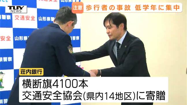 春は小学校低学年に事故集中も　交通安全協会に黄色の横断旗を寄贈（山形）　|TBS NEWS DIG