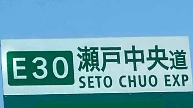 【瀬戸中央自動車道】あす（31日）午前2時から通行止めの可能性【岡山】|TBS NEWS DIG