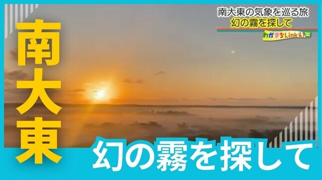 ディープで面白い、気象トリビアであふれる気象の島「南大東島」条件があった時にだけ現れる幻の霧とは|TBS NEWS DIG
