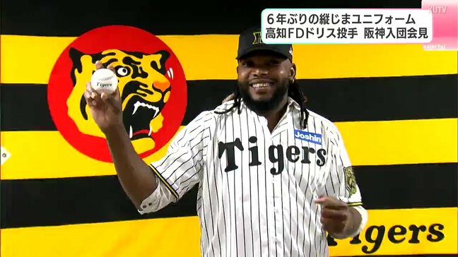 「すごくうれしい」6年ぶりの縦じまユニフォーム 高知FDドリス投手 阪神入団会見|TBS NEWS DIG