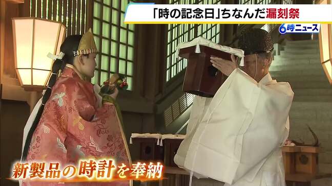 きょうは「時の記念日」 近江神宮で時計業界の発展を願う「漏刻祭」 全国から時計業界の関係者約200人が参列|TBS NEWS DIG