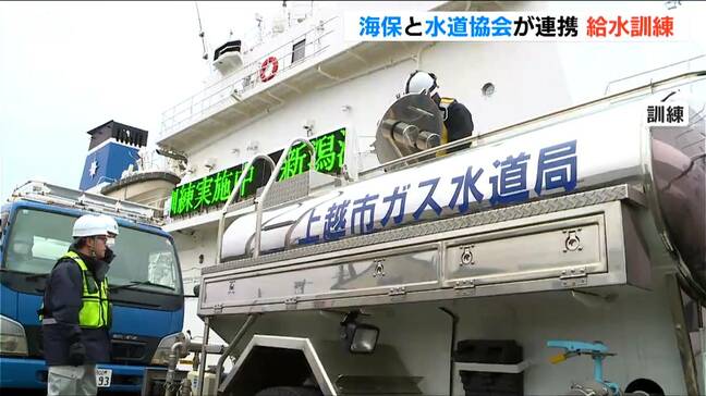 「船から陸上の給水車へ」海上保安部と水道協会が連携 初の給水支援訓練 新潟|TBS NEWS DIG