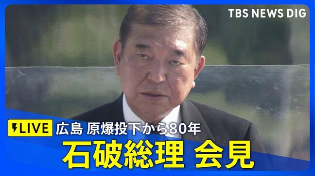 【ライブ】広島 原爆投下から80年　石破総理会見（2025年8月6日）|TBS NEWS DIG
