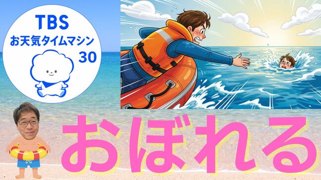 まさか、こんなことで…夏の水辺に潜む“おぼれ”の危険【気象予報士・森朗のお天気タイムマシン】|TBS NEWS DIG