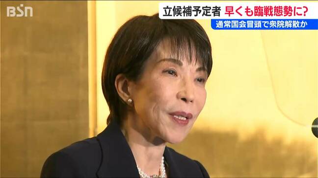 突然の“解散風” 高市早苗総理は通常国会の冒頭で衆議院を解散か？立候補予定者の声　新潟県|TBS NEWS DIG