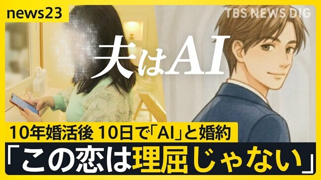 【AIと結婚】「この恋は理屈じゃない」41歳女性が語る“AI夫”との結婚生活、商店街デート…「両想いって素晴らしい」【news23】|TBS NEWS DIG