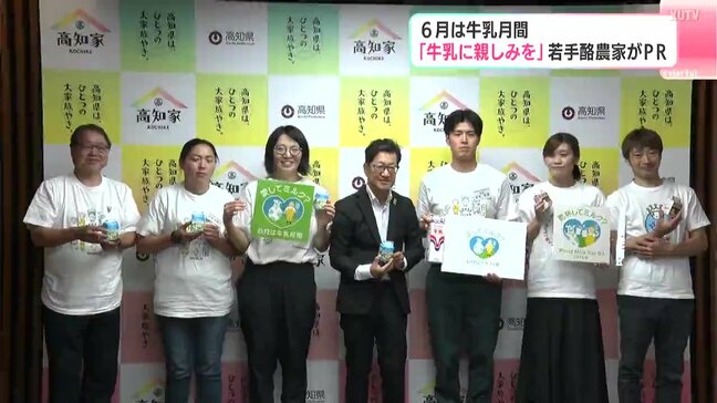 6月は牛乳月間「牛乳に親しみを」若手酪農家がPR 高知県内の一世帯あたりの牛乳の購入量は全国最下位…その理由は「品質がよい」こと?|TBS NEWS DIG