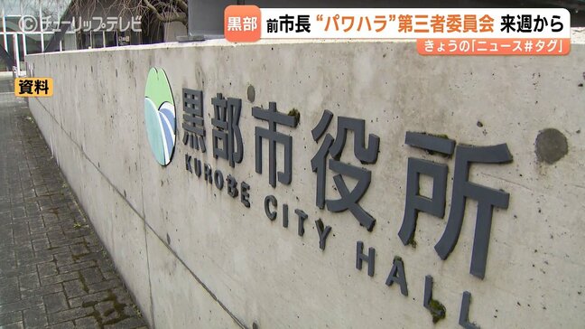 富山・黒部市の前市長パワハラ調査 来週にも委員会設置へ 「良好な職場環境の確保」を|TBS NEWS DIG