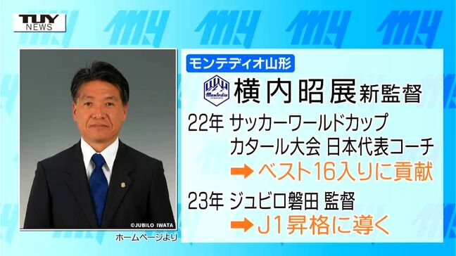 「山形一丸で戦い抜く覚悟」モンテディオ山形の監督に横内昭展氏就任 元森保ジャパンコーチ|TBS NEWS DIG