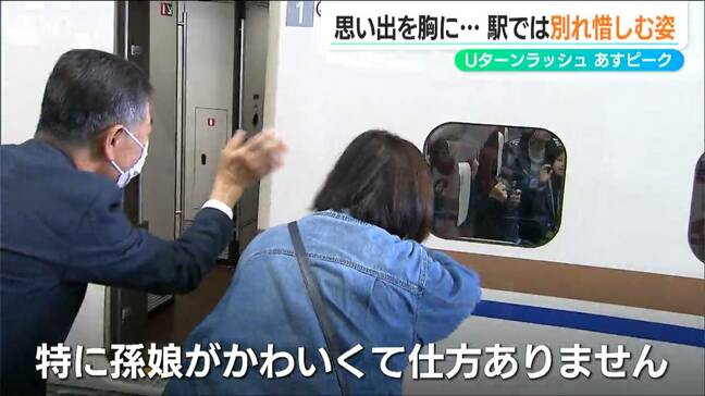 「切ない、寂しい」「元気でいてね」ゴールデンウィークも終盤 Uターンラッシュ始まる　JR新潟駅|TBS NEWS DIG