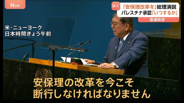 石破総理が国連総会で一般討論演説「今こそ安保理改革の断行を」　拒否権持つロシアのウクライナ侵攻など“機能不全”として|TBS NEWS DIG