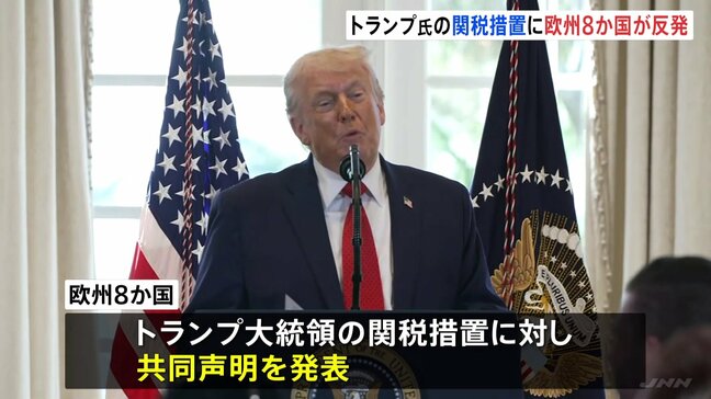 欧州8か国がトランプ大統領表明の関税措置に反発 「欧米関係損ない、危険な悪循環を招くおそれ」共同声明発表|TBS NEWS DIG