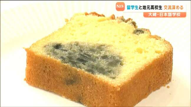 「ナスのパウンドケーキ」で日本語学校留学生が高校生と国際交流　宮城・大崎市|TBS NEWS DIG