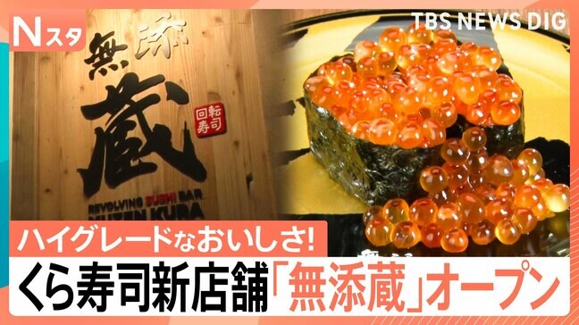 「くら寿司」手がけるプレミアム回転寿司オープン密着！鮮度が段違い、なのに格安！“地元だけの味”実現のため「函館サーモン」新幹線で輸送【それスタ】|TBS NEWS DIG