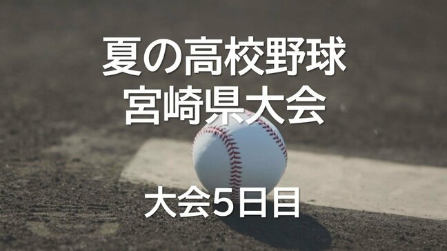 夏の高校野球宮崎県大会5日目 2回戦始まる シード校が順当に勝ち上がる|TBS NEWS DIG