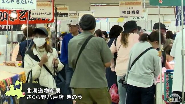 「北海道物産展」青森県八戸市のデパートで開催　道内19店舗が軒を連ね自慢のグルメずらり|TBS NEWS DIG