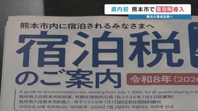 「宿泊税」1人1泊200円　熊本市で導入　観光客と市民の「双方にメリット」を|TBS NEWS DIG