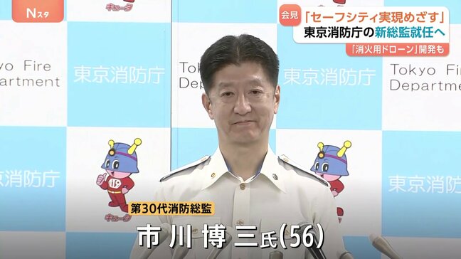 「セーフシティの実現目指す」新消防総監に市川博三氏（56） 東京消防庁|TBS NEWS DIG