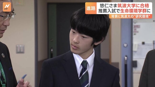 悠仁さま　筑波大学に合格 「生命環境学群」に進学へ　男性皇族の学習院大学以外への進学、戦後初めて|TBS NEWS DIG