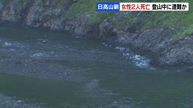北海道・日高山脈の川岸で死亡の女性2人は登山中に遭難か　衣服は濡れた状態　上級者向けのカムイエクウチカウシ山|TBS NEWS DIG