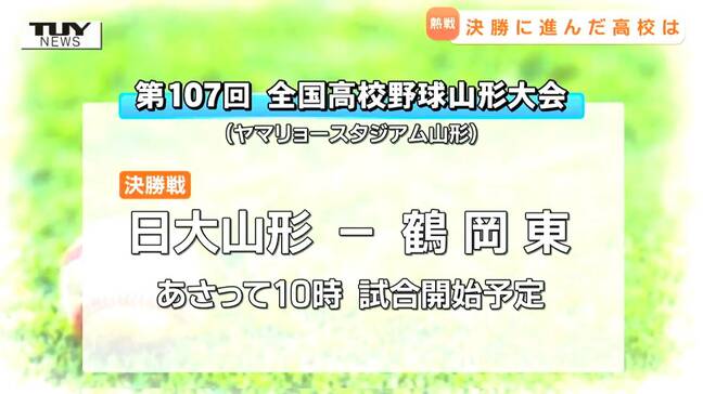 【夏の高校野球】決勝戦は日大山形対鶴岡東に　準決勝2試合行われる（山形）|TBS NEWS DIG