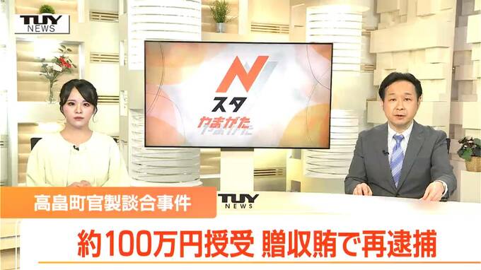 社長からの見返り100万円を町職員が受け取り...　談合容疑で逮捕の高畠町職員と業者社長　贈収賄の容疑で再逮捕（山形）　|　山形のニュース│TUYテレビユー山形