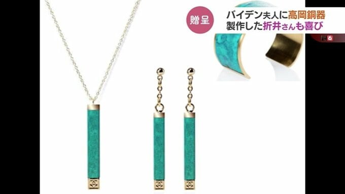 バイデン夫人に高岡銅器の着色を施したアクセサリープレゼント　富山・高岡市　|　富山のニュース｜天気・防災｜チューリップテレビ