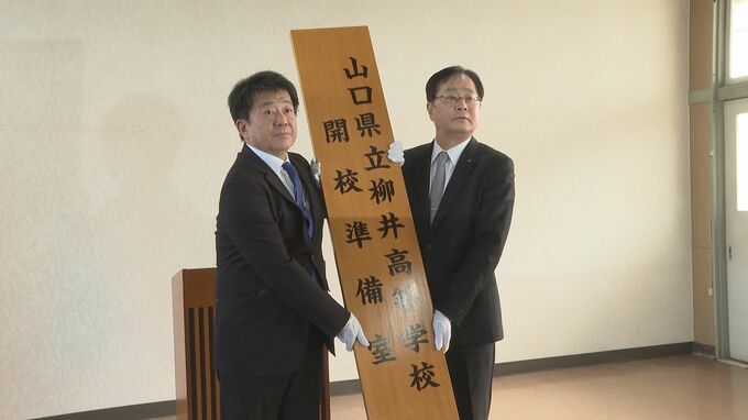来年4月開校「魅力ある学校づくりを」柳井高校・田布施農工高校設置式　5高校を再編統合で|TBS NEWS DIG