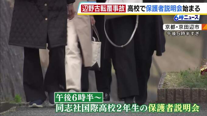 高校生ら2人死亡の沖縄・辺野古沖転覆事故　同志社国際高校で保護者説明会始まる　参加する保護者らは「修学旅行後、子どもはしばらく泣いていた」などと話す|TBS NEWS DIG